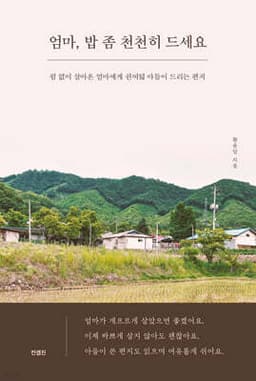 엄마, 밥 좀 천천히 드세요 cover
