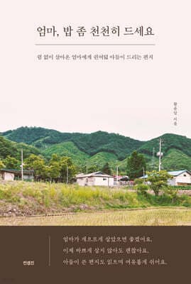 엄마, 밥 좀 천천히 드세요 cover