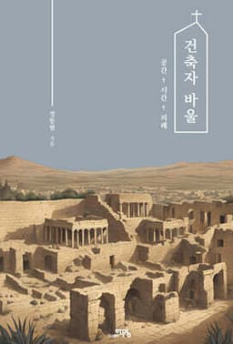 건축자 바울 : 공간, 시간, 의례 cover