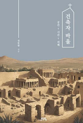 건축자 바울 : 공간, 시간, 의례 표지