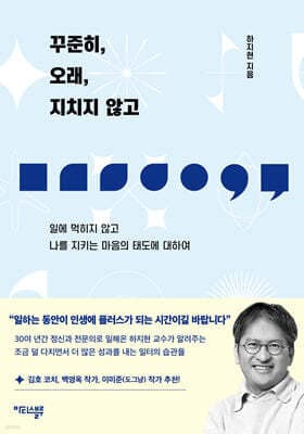 꾸준히, 오래, 지치지 않고 표지