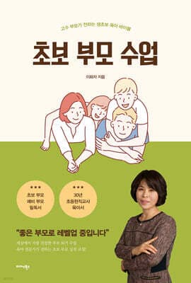초보 부모 수업 표지