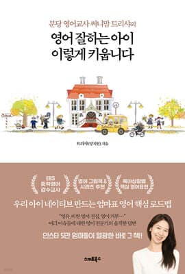 영어 잘하는 아이 이렇게 키웁니다 표지