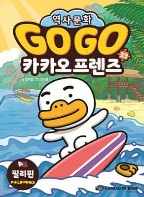 Go Go 카카오프렌즈 33 필리핀 표지