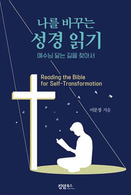 나를 바꾸는 성경 읽기 표지