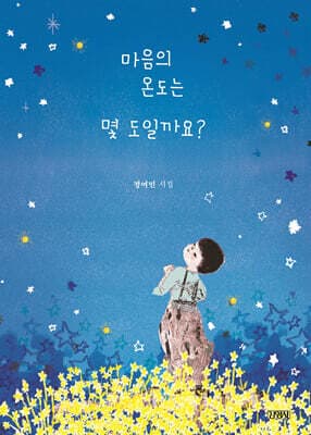 마음의 온도는 몇 도 일까요? 표지