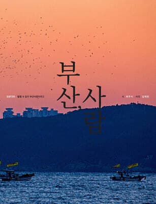 부산, 사람 표지