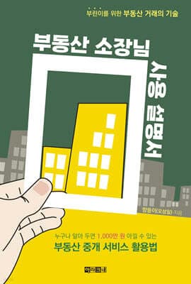 부동산 소장님 사용 설명서 표지