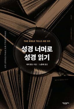 성경 너머로 성경 읽기 표지
