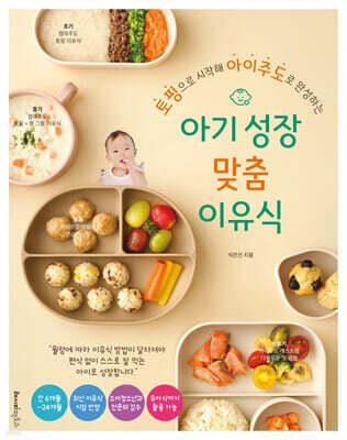 아기 성장 맞춤 이유식 표지