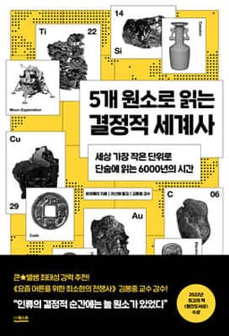5개 원소로 읽는 결정적 세계사 표지