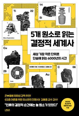 5개 원소로 읽는 결정적 세계사 cover