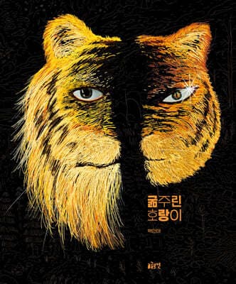 굶주린 호랑이 표지