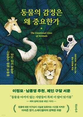 동물의 감정은 왜 중요한가 표지