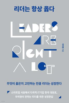 리더는 항상 옳다 표지