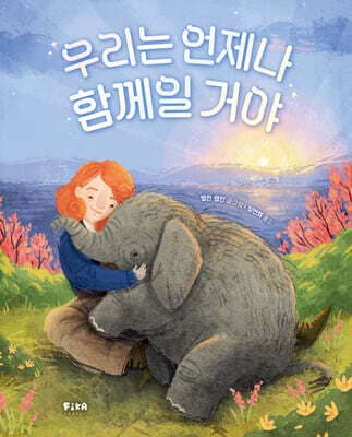 우리는 언제나 함께일 거야 표지