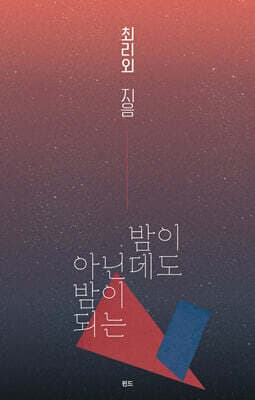 밤이 아닌데도 밤이 되는 표지