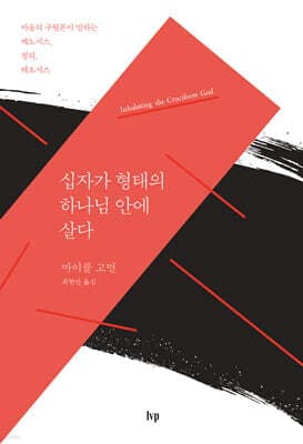 십자가 형태의 하나님 안에 살다 표지