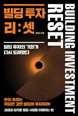빌딩 투자 리:셋 표지