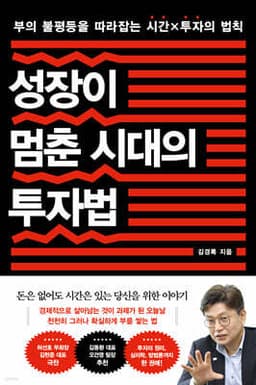 성장이 멈춘 시대의 투자법 cover