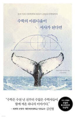 수학의 아름다움이 서사가 된다면 표지