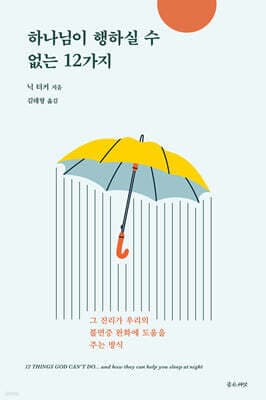 하나님이 행하실 수 없는 12가지 표지