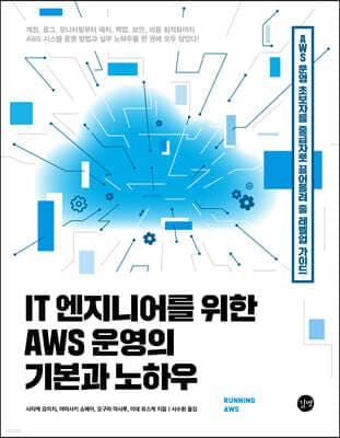 IT 엔지니어를 위한 AWS 운영의 기본과 노하우 표지