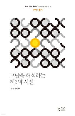 고난을 해석하는 제3의 시선 : 욥기 표지