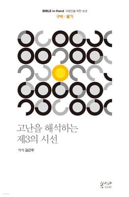 고난을 해석하는 제3의 시선 : 욥기 표지