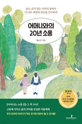 어머니와의 20년 소풍 표지