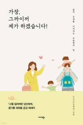 가장, 그까이꺼 제가 하겠습니다! 표지