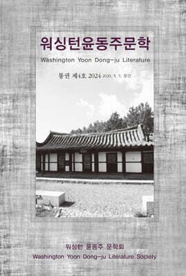 2024 워싱턴 윤동주 문학 제4호 표지