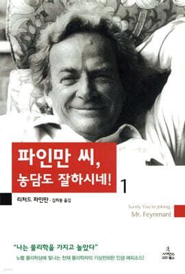 파인만 씨 농담도 잘하시네 1 표지