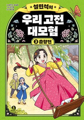 설민석의 우리 고전 대모험 3 표지