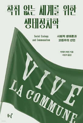 착취 없는 세계를 위한 생태정치학 표지