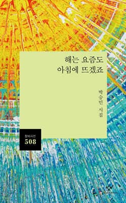 해는 요즘도 아침에 뜨겠죠 표지