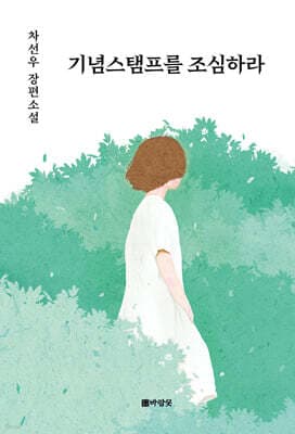 기념스탬프를 조심하라 표지
