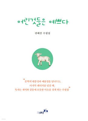 어린것들은 예쁘다 표지