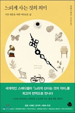 느리게 사는 것의 의미 표지