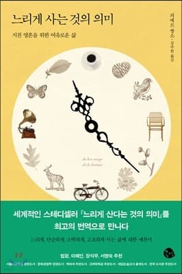 느리게 사는 것의 의미 표지