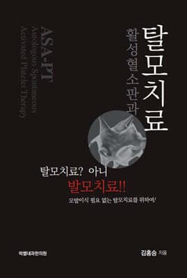 활성혈소판과 탈모치료 표지