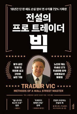 전설의 프로 트레이더 빅 표지