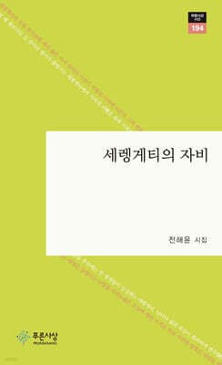 세렝게티의 자비 표지