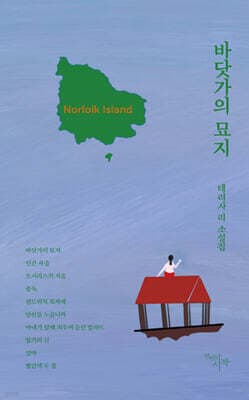 바닷가의 묘지 cover