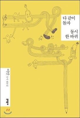 다 같이 돌자 동시 한 바퀴 표지