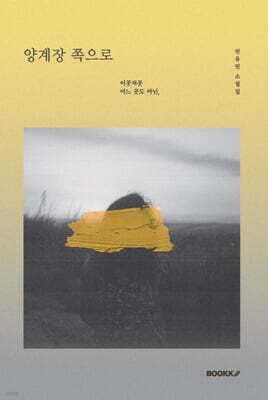 양계장 쪽으로 표지