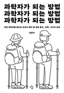 과학자가 되는 방법 표지