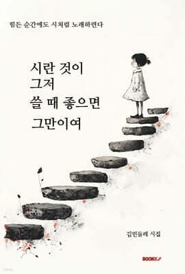 시란 것이 그저 쓸 때 좋으면 그만이여 표지