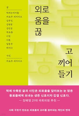외로움을 끊고 끼어들기 표지