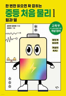 한 번만 읽으면 확 잡히는 중등 처음 물리 1 힘과 열 표지